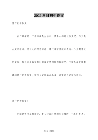 2024夏日初中作文