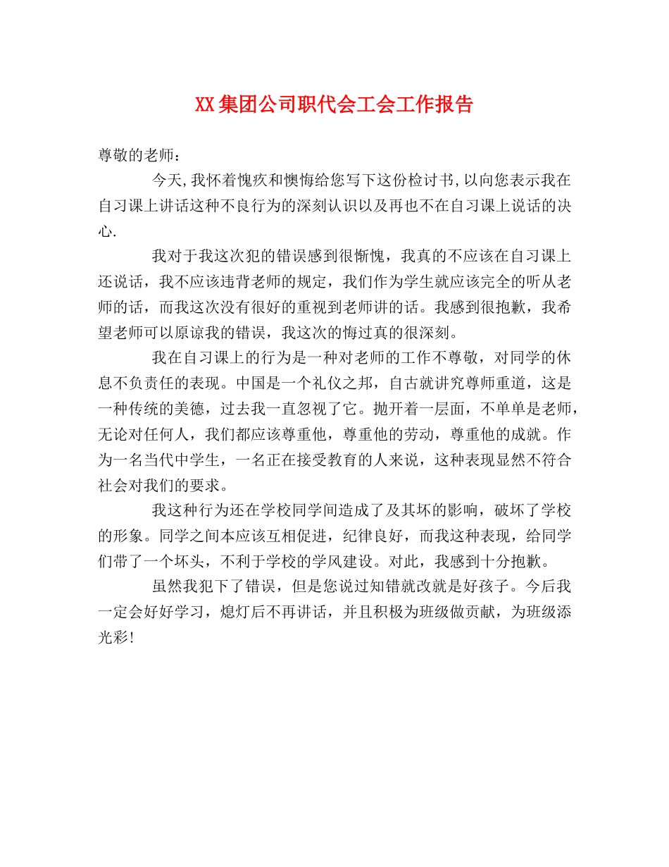 XX集团公司职代会工会工作报告 _第1页