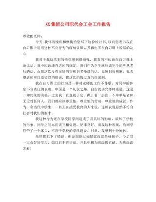 XX集团公司职代会工会工作报告 