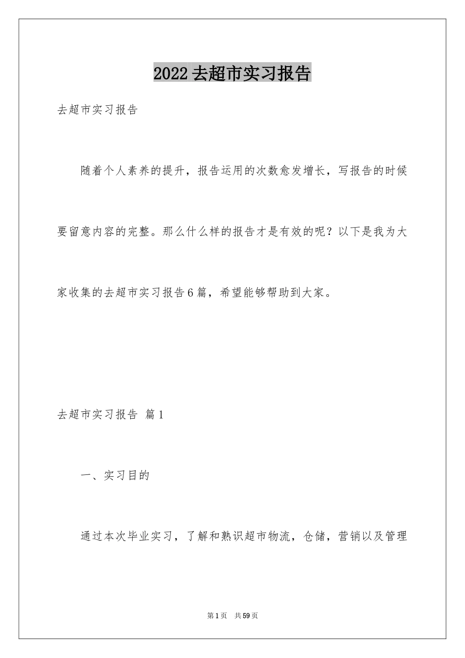 2024去超市实习报告_29_第1页