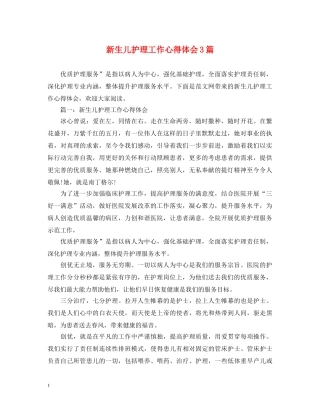 新生儿护理工作心得体会3篇 