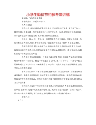 小学生勤俭节约参考演讲稿 