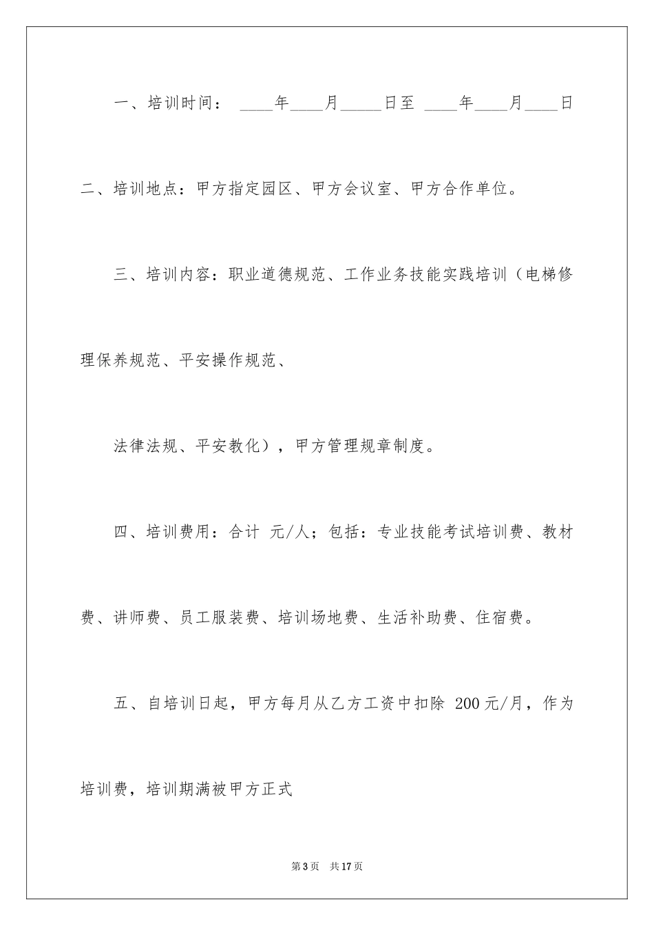 2024员工培训协议书_4_第3页