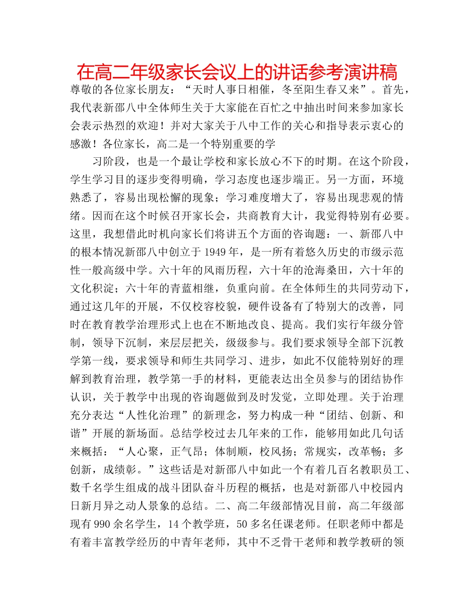 在高二年级家长会议上的讲话参考演讲稿 _第1页