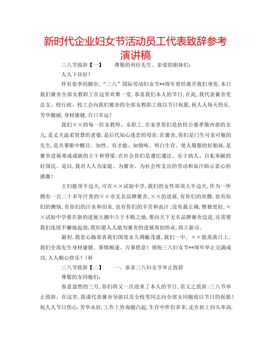 新时代企业妇女节活动员工代表致辞参考演讲稿 _第1页