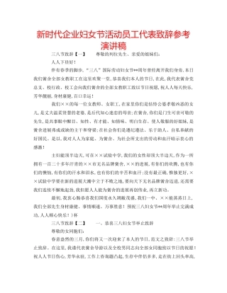 新时代企业妇女节活动员工代表致辞参考演讲稿 