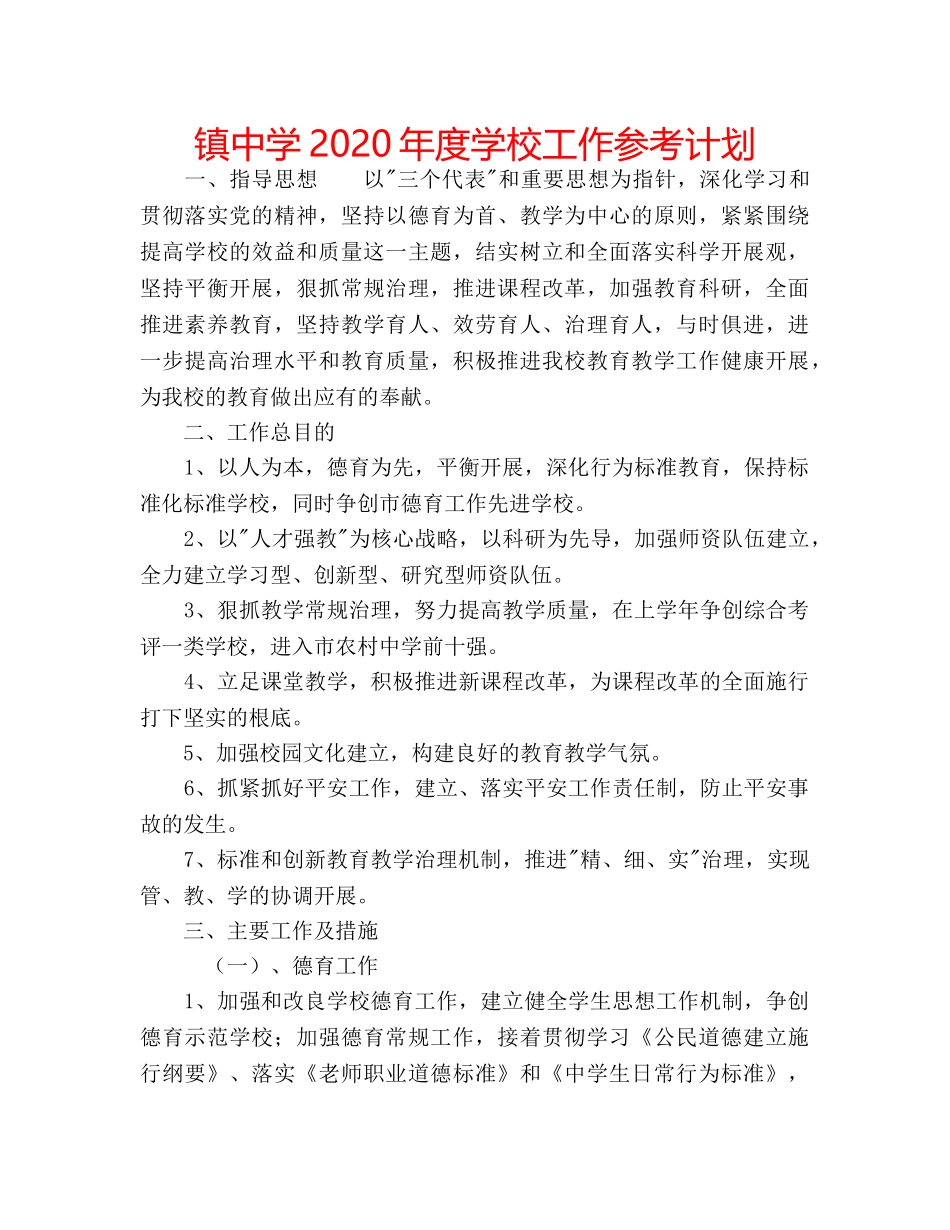 镇2020年度学校工作参考计划 _第1页