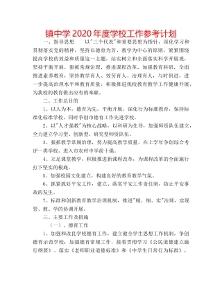 镇2020年度学校工作参考计划 