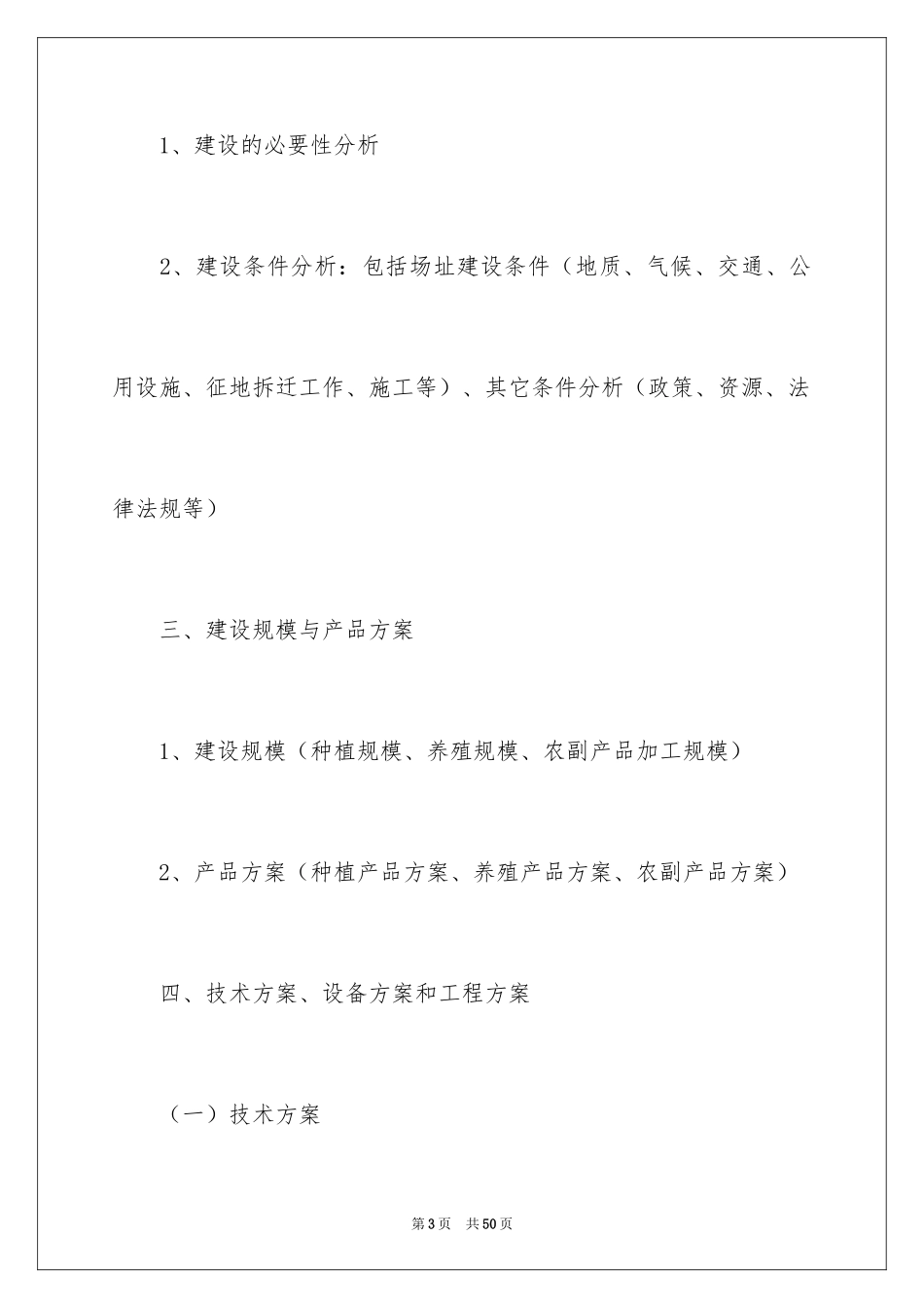 2024农业项目建议书_8_第3页