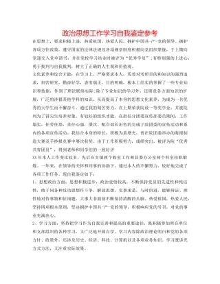 政治思想工作学习自我鉴定参考 