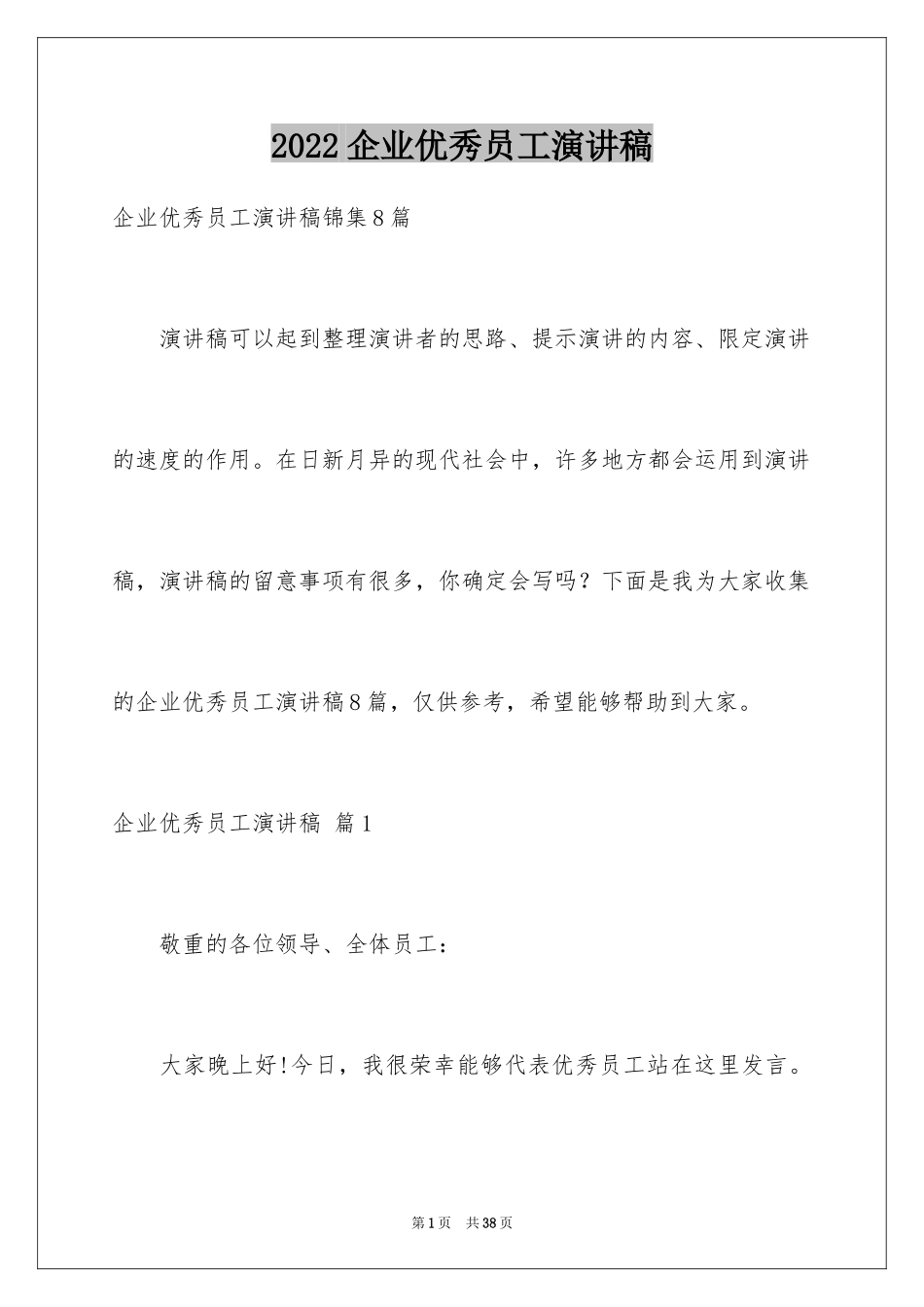 2024企业优秀员工演讲稿_139_第1页