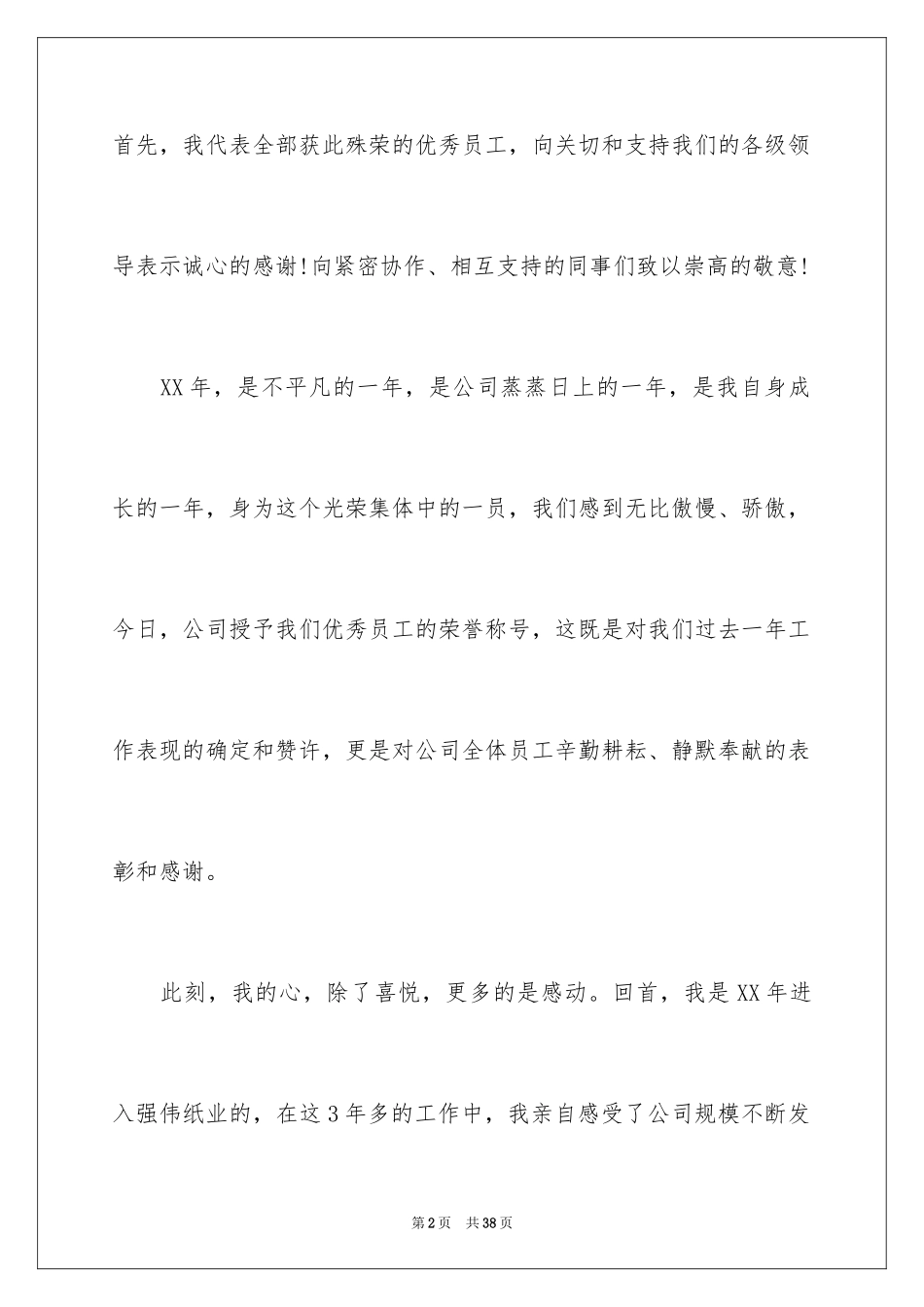 2024企业优秀员工演讲稿_139_第2页