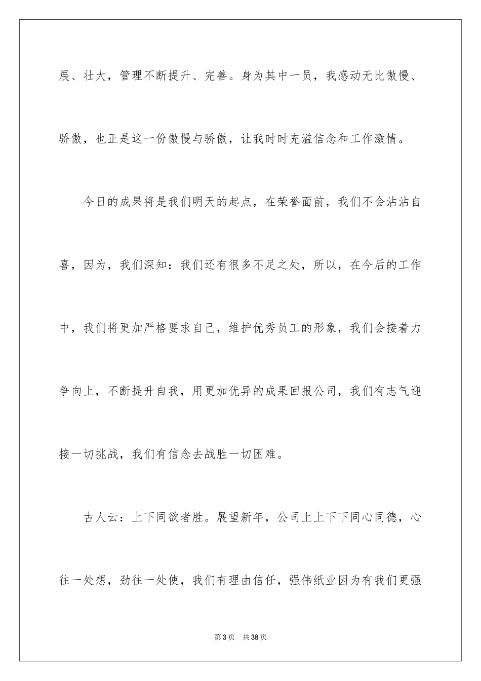 2024企业优秀员工演讲稿_139_第3页