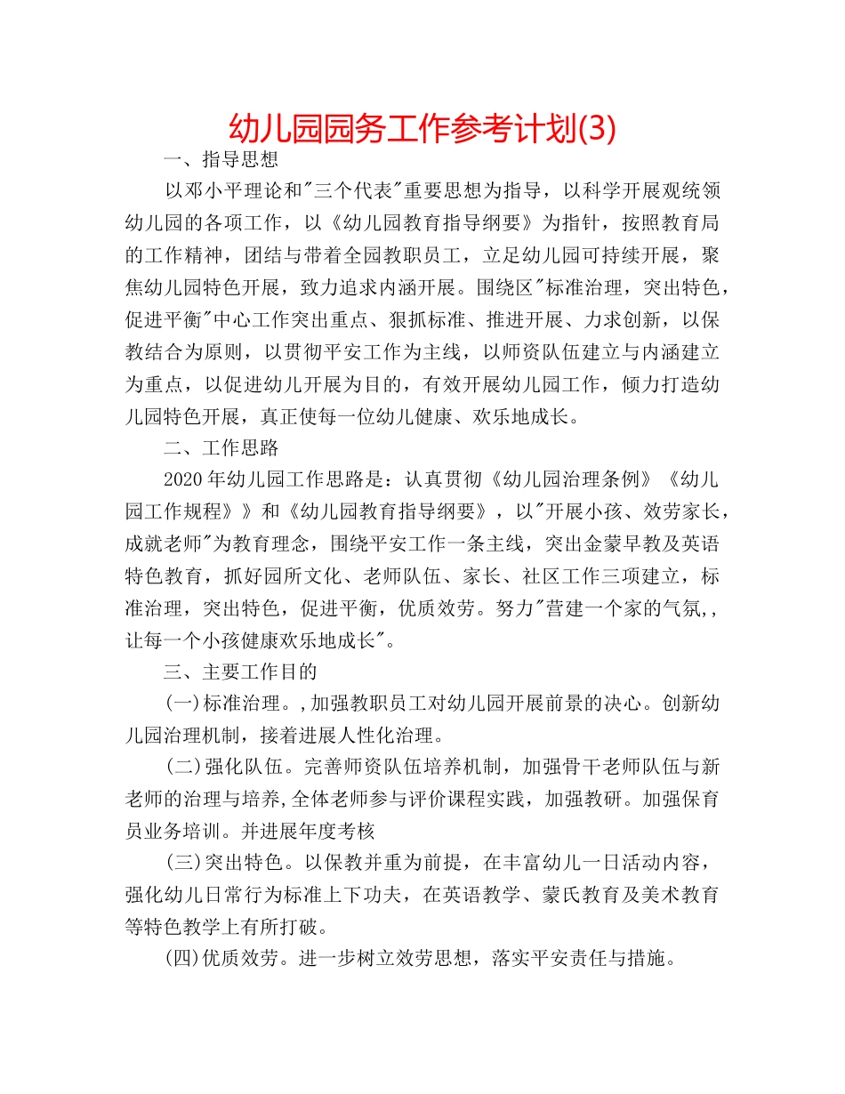 幼儿园园务工作参考计划(3) _第1页