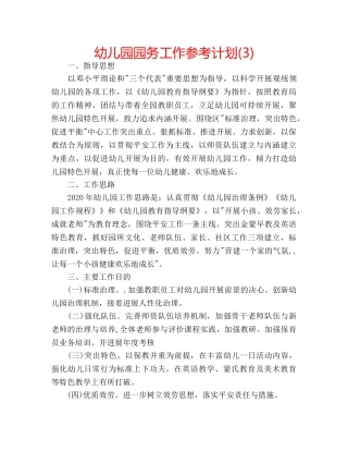 幼儿园园务工作参考计划(3) 