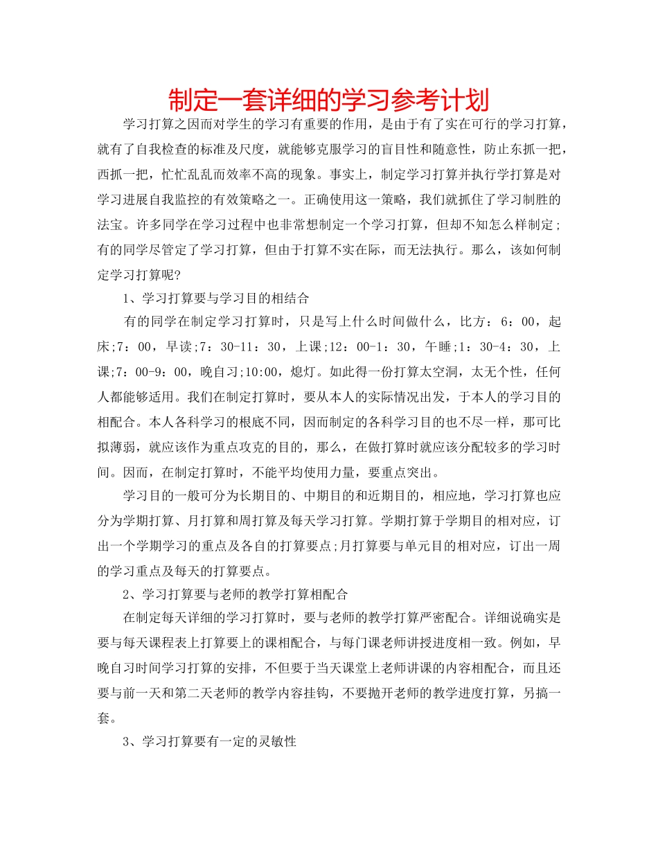 制定一套详细的学习参考计划 _第1页