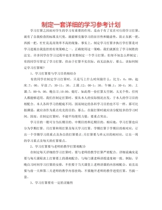 制定一套详细的学习参考计划 