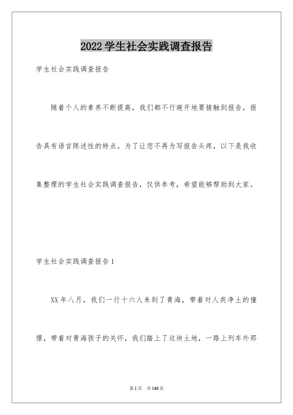 2024学生社会实践调查报告_1_第1页