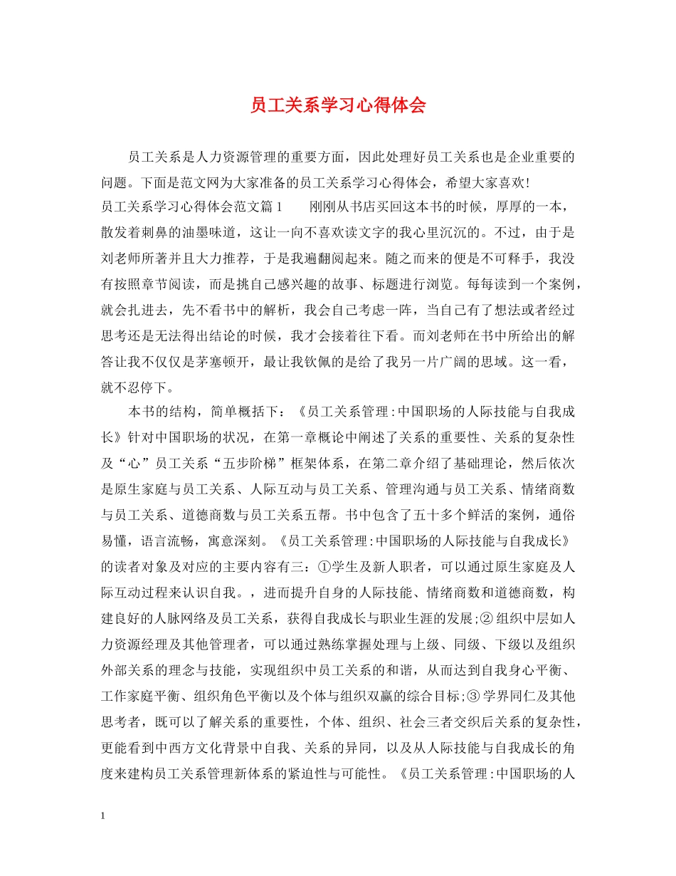 员工关系学习心得体会 _第1页