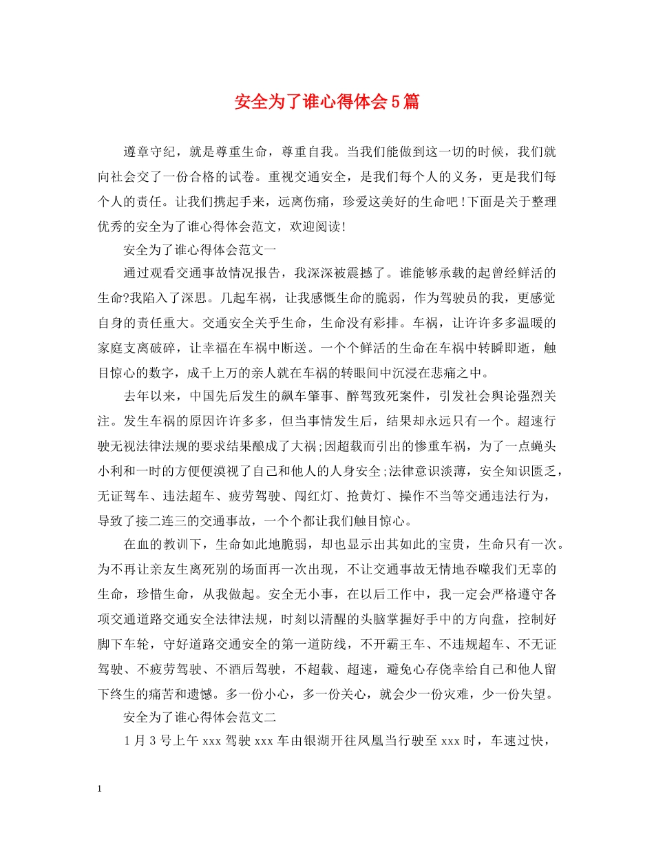 安全为了谁心得体会5篇 _第1页
