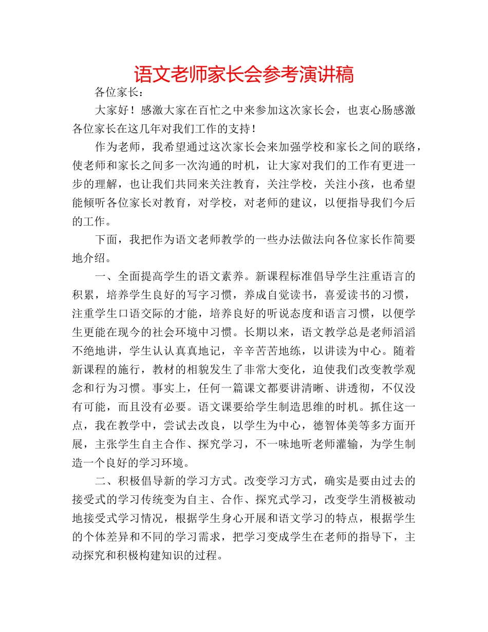 语文老师家长会参考演讲稿 _第1页