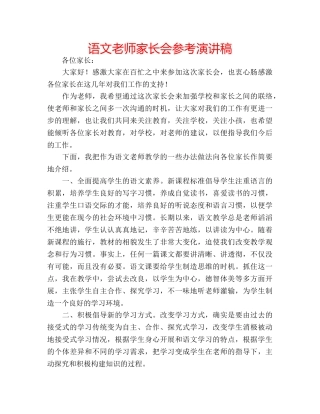 语文老师家长会参考演讲稿 