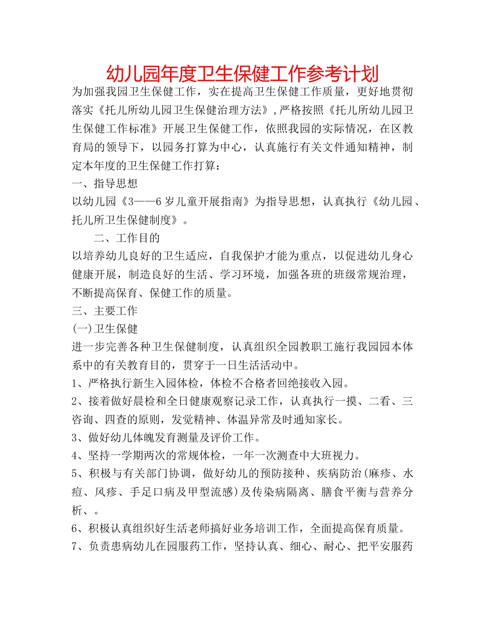 幼儿园年度卫生保健工作参考计划 _第1页