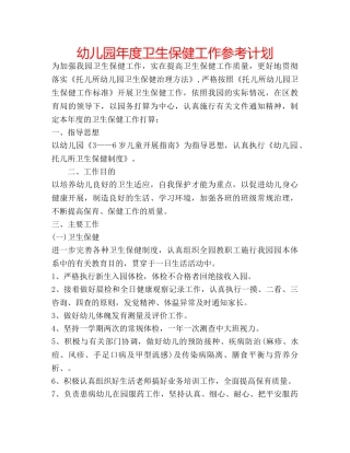 幼儿园年度卫生保健工作参考计划 