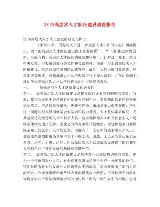 XX市高层次人才队伍建设调查报告 