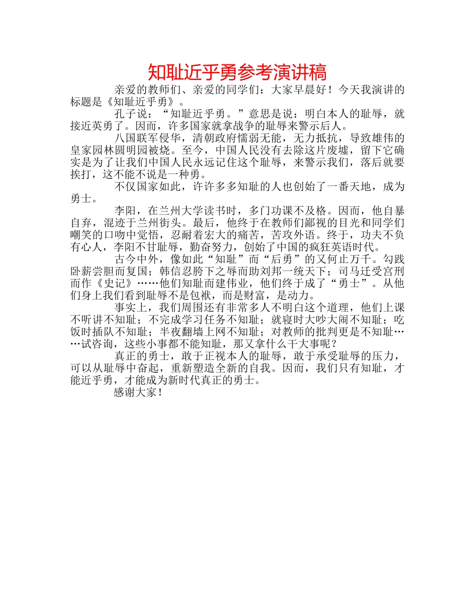 知耻近乎勇参考演讲稿 _第1页