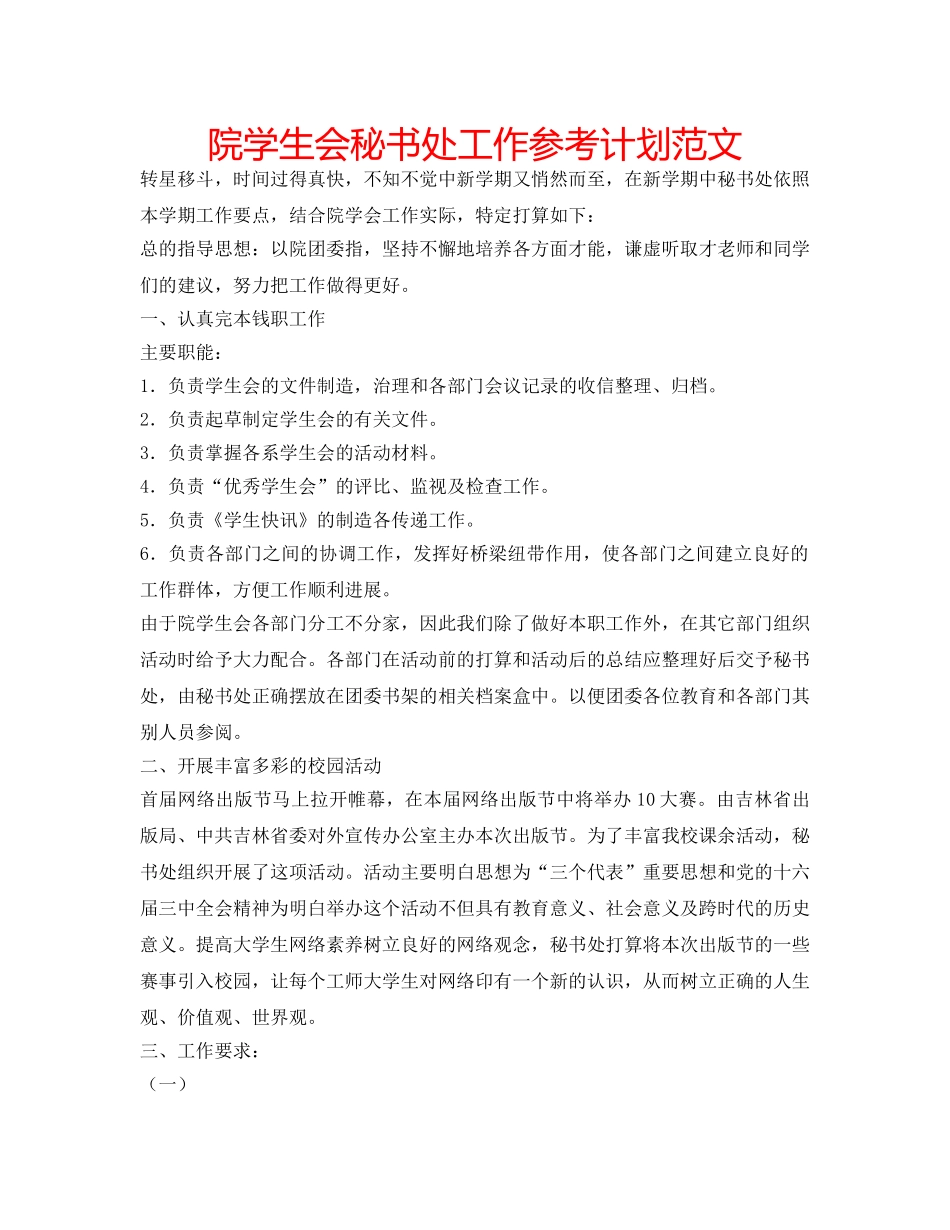 院学生会秘书处工作参考计划范文 _第1页
