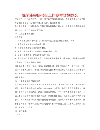 院学生会秘书处工作参考计划范文 