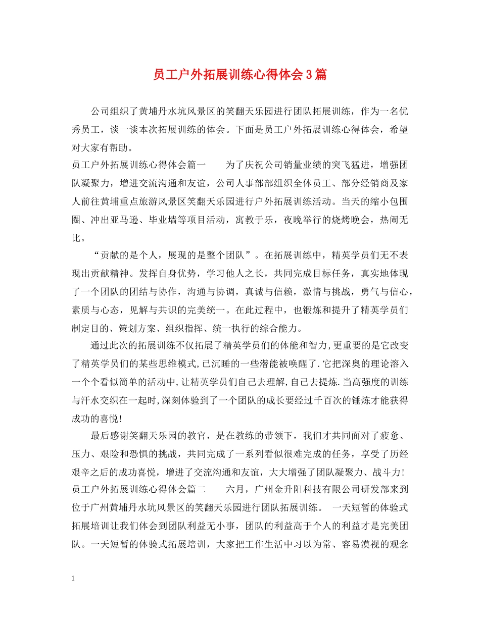 员工户外拓展训练心得体会3篇 _第1页