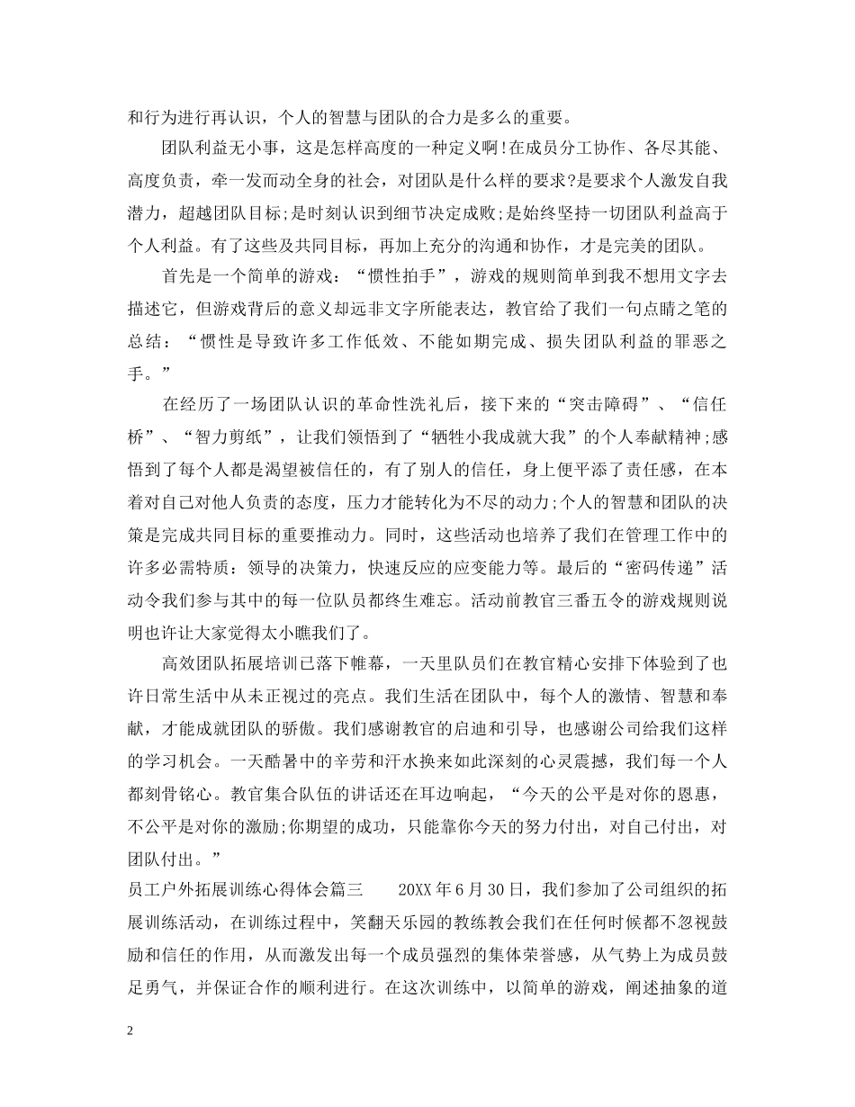 员工户外拓展训练心得体会3篇 _第2页