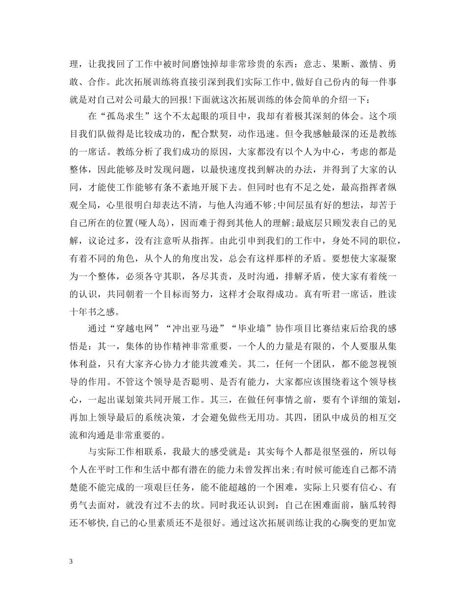 员工户外拓展训练心得体会3篇 _第3页