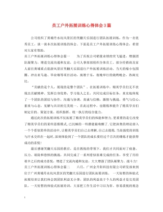 员工户外拓展训练心得体会3篇 