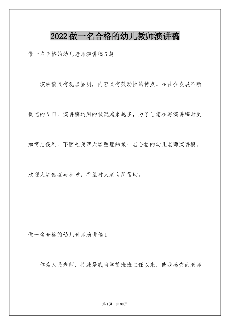 2024做一名合格的幼儿教师演讲稿_6_第1页