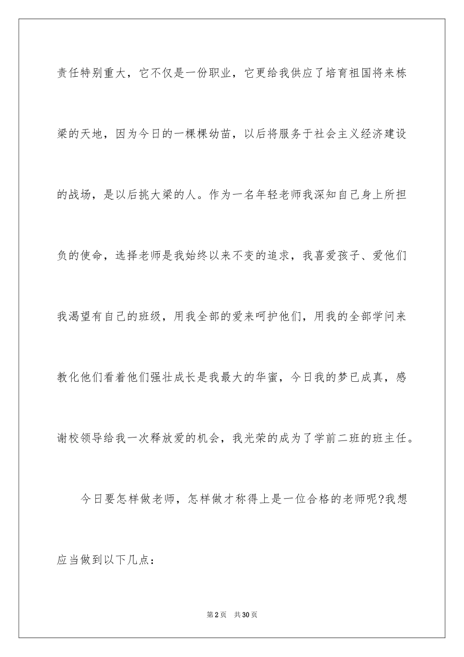 2024做一名合格的幼儿教师演讲稿_6_第2页