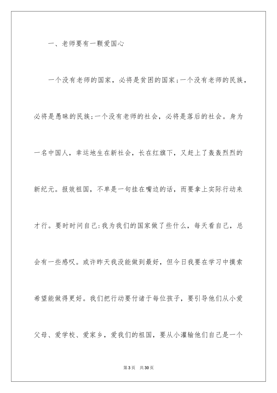 2024做一名合格的幼儿教师演讲稿_6_第3页