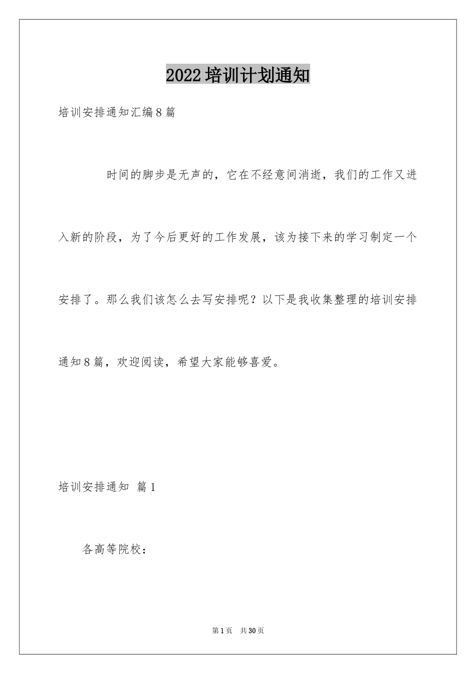 2024培训计划通知_18_第1页