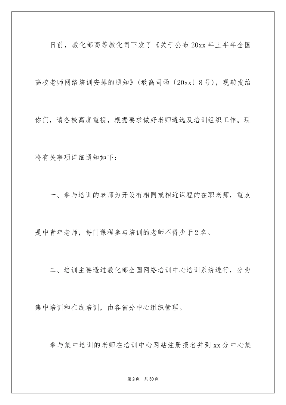 2024培训计划通知_18_第2页