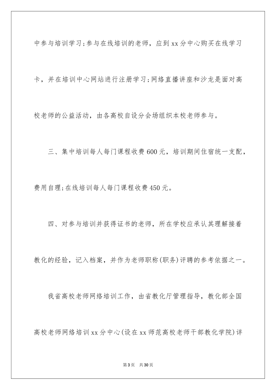 2024培训计划通知_18_第3页