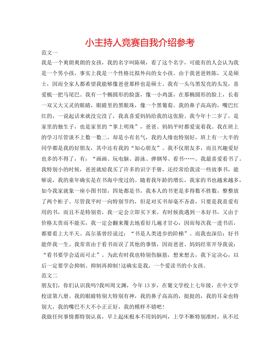 小主持人比赛自我介绍参考 _第1页