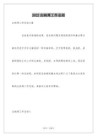 2024出纳周工作总结_1