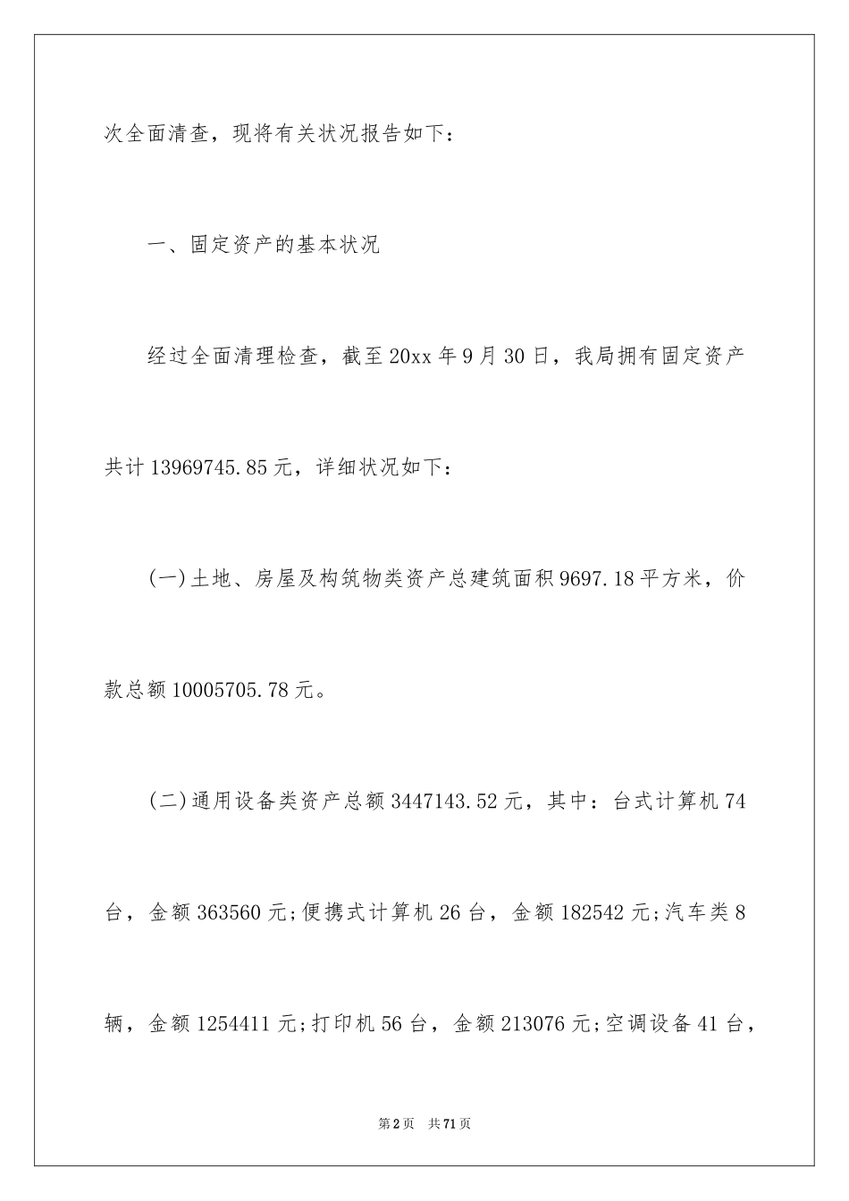 2024学校资产清查工作报告_第2页