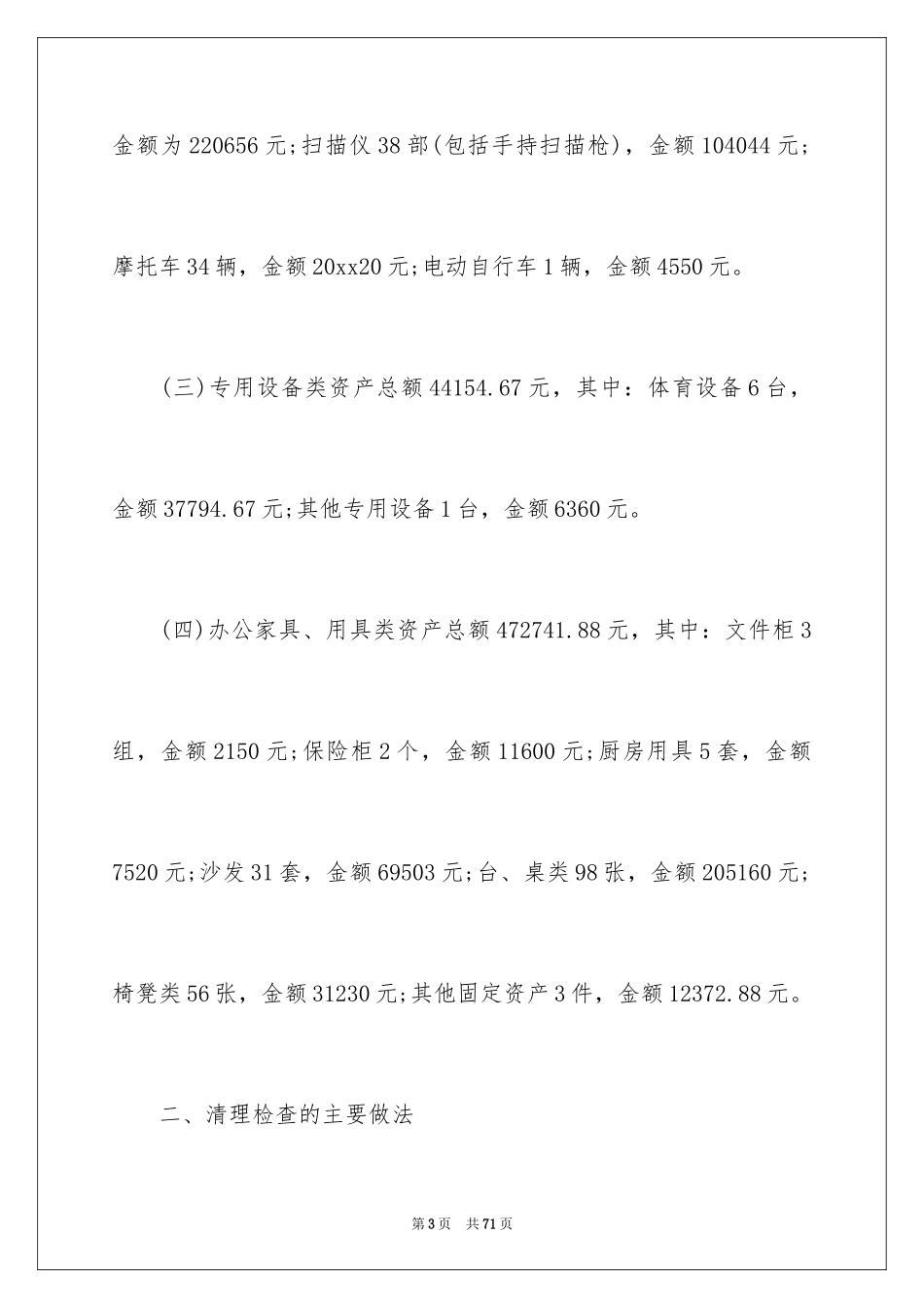 2024学校资产清查工作报告_第3页