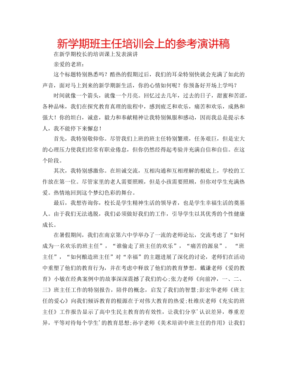 新学期班主任培训会上的参考演讲稿 _第1页