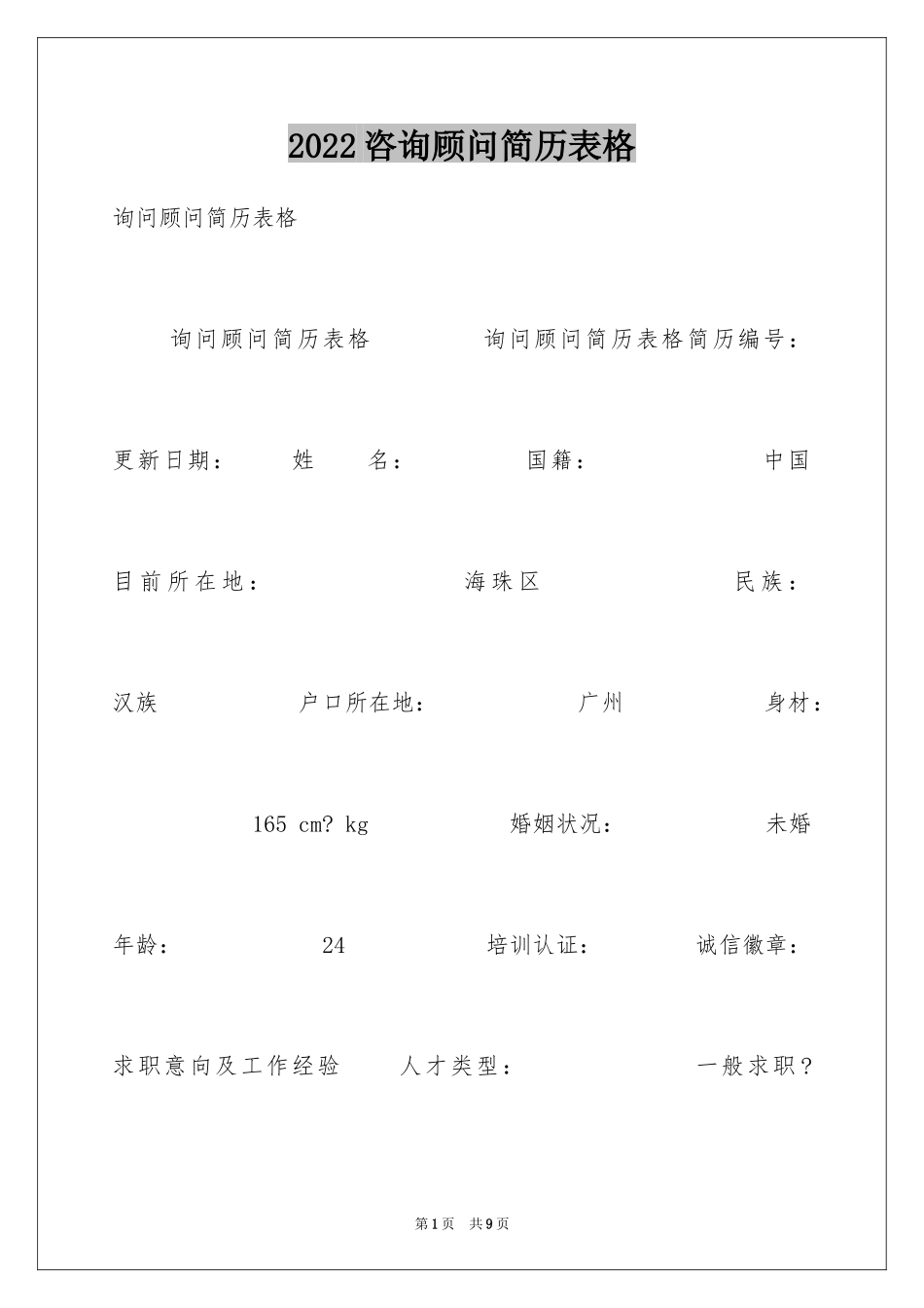 2024咨询顾问简历表格_第1页