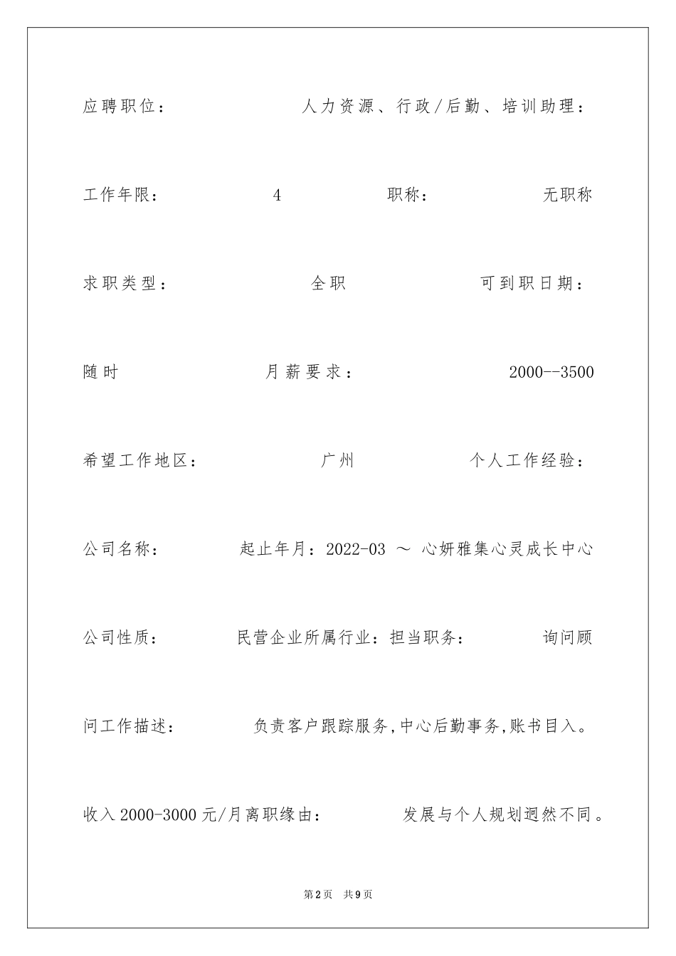 2024咨询顾问简历表格_第2页