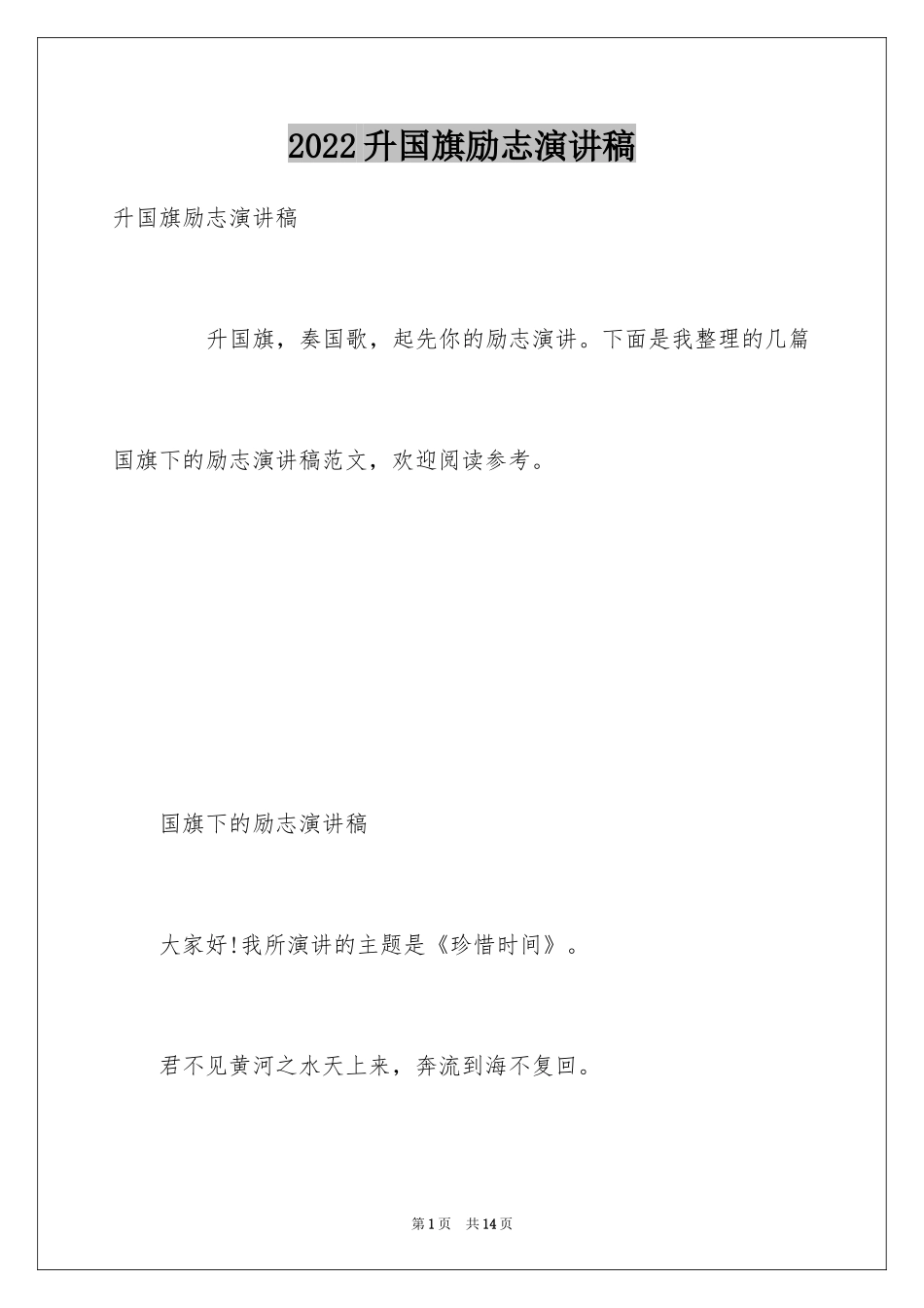 2024升国旗励志演讲稿_第1页